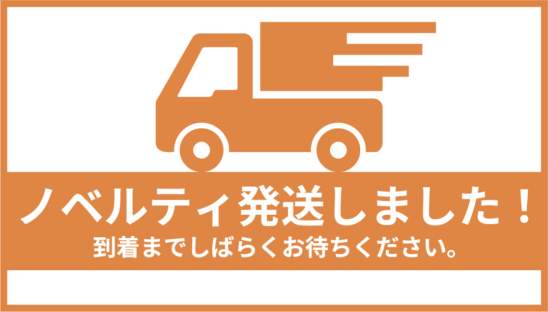 ノベルティ発送しました!