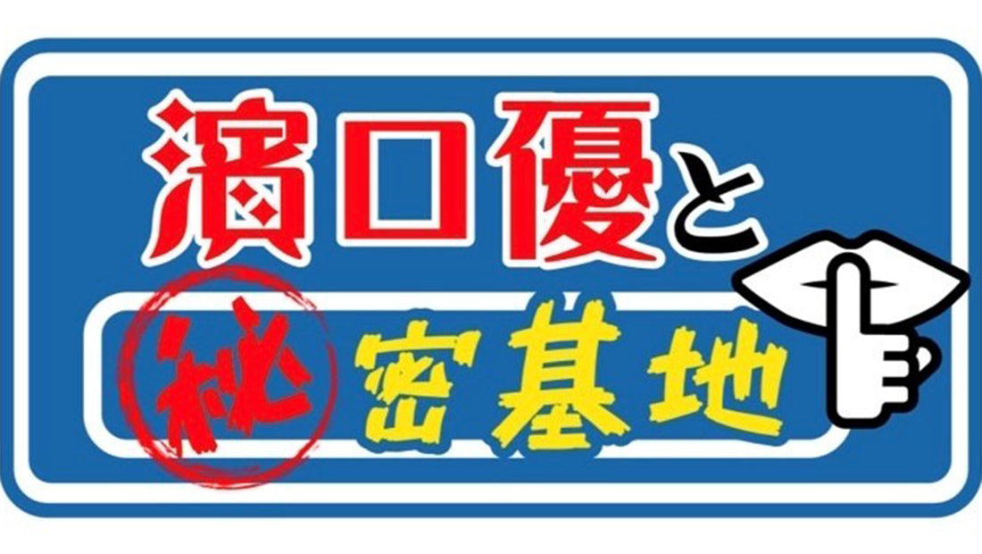 Youtubeちゃんねる【濱口優と秘密基地】マエヒロドームやシェルターなどを紹介いただきました!