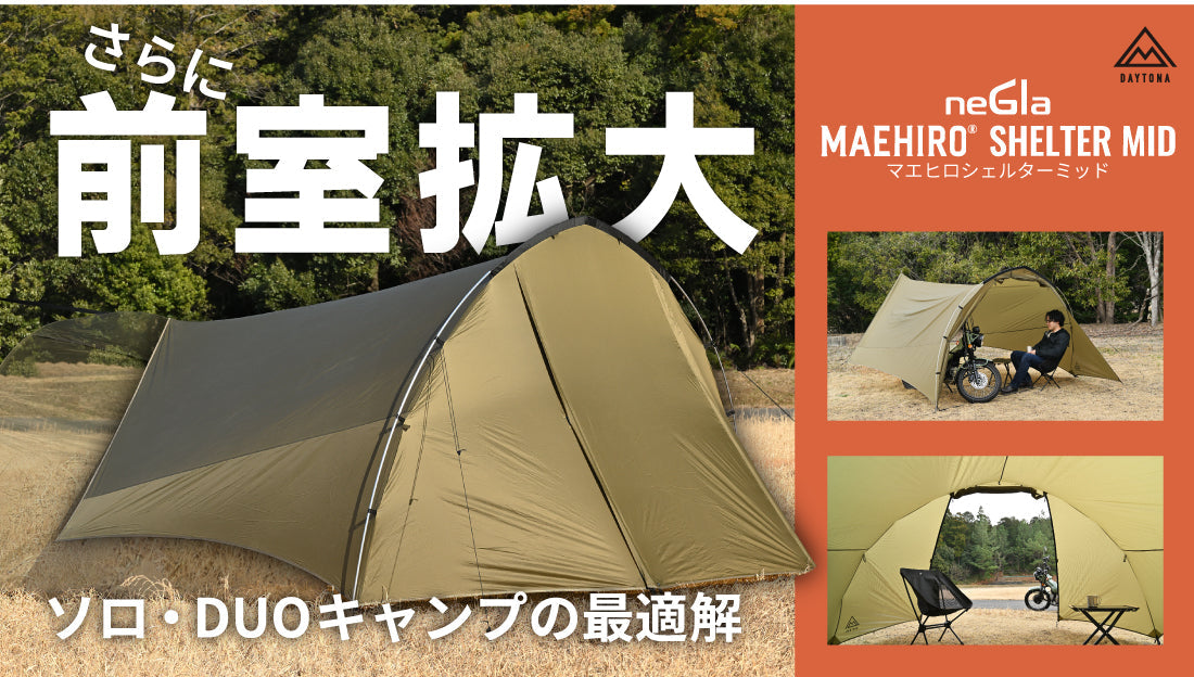 【Makuakeにて先行受注!】人気のマエヒロシェルターに大きいサイズが登場!