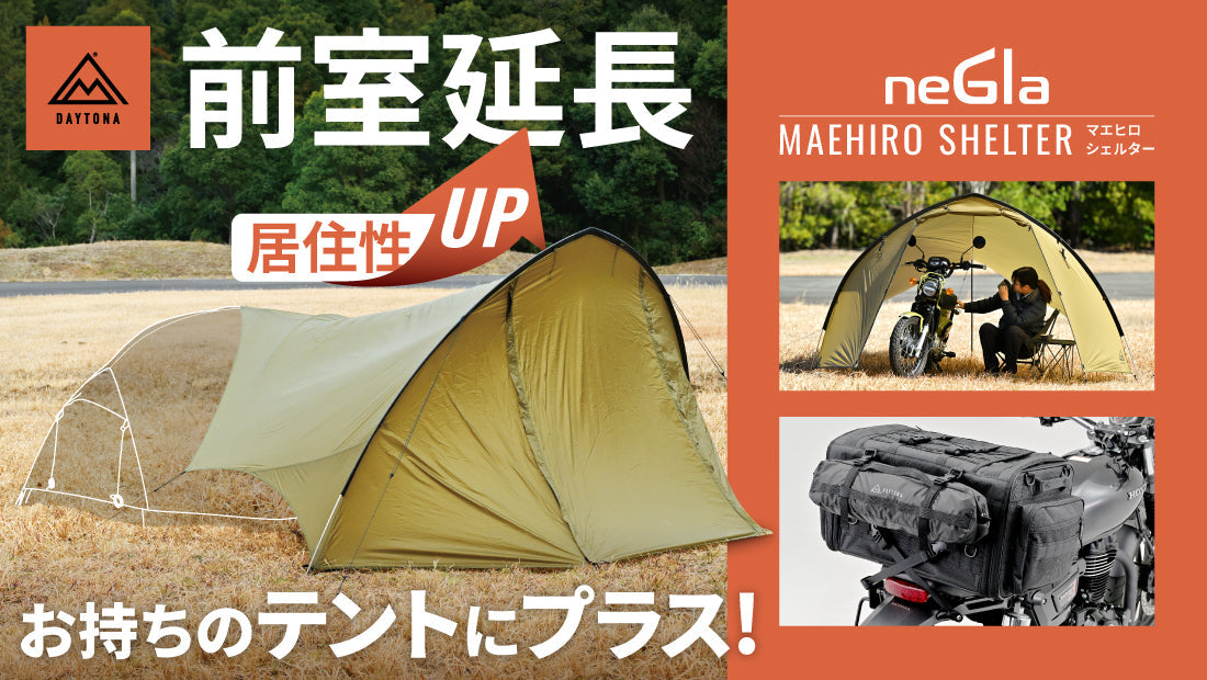 テントの買い替え不要!?お手持ちのテントにプラスするだけで快適な前室を!