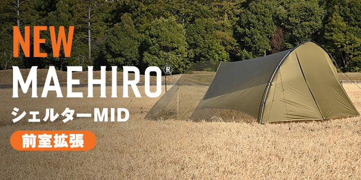 人気のマエヒロシェルターに大きいサイズが登場