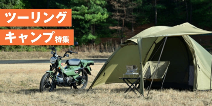 キャンプツーリング特集