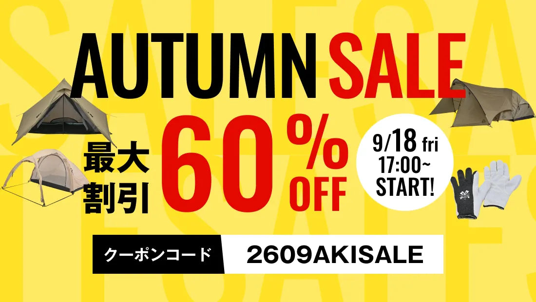 秋のセール !【9月18日17：00スタート】
