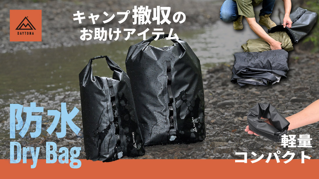 撤収に便利な防水バッグ。Makuakeにて先行受注開始します！