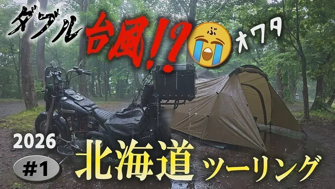 マエヒロドーム Eを『ぶるもんBlue★Monkey』【北海道ツーリング2026】の相棒にお選びいただきました！