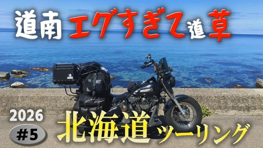 『ぶるもんBlue★Monkey』【北海道ツーリング2026】#5が公開されました！
