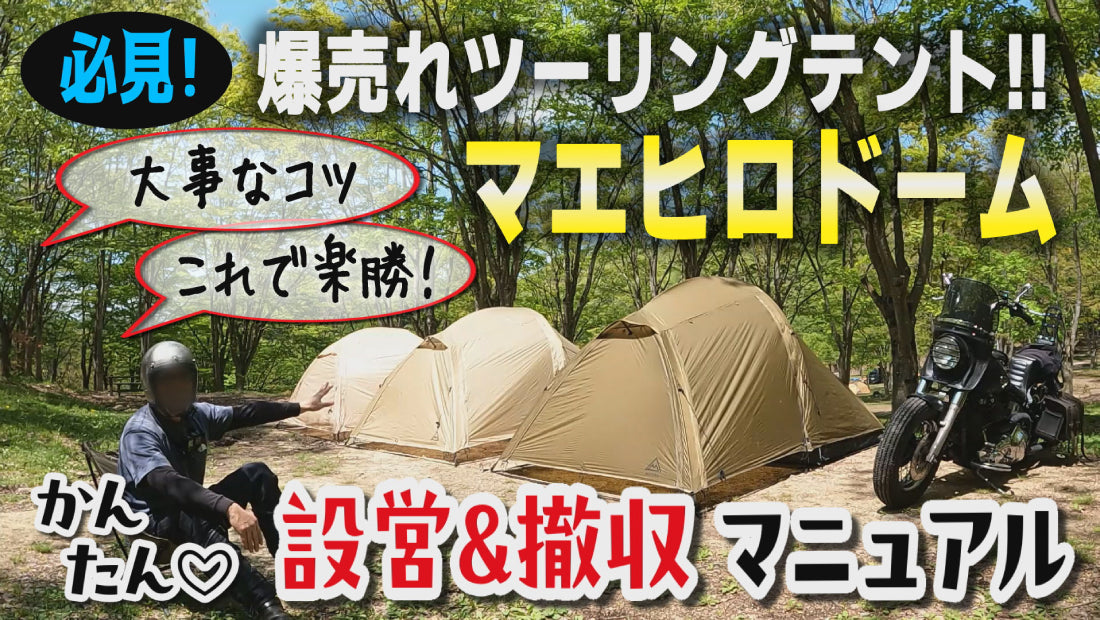 爆売れツーリングテント【デイトナ・マエヒロドーム】らくらく設営&撤収のコツ！これでキャンプがもっと楽になる「手早くキレイにコンパクトに」畳める方法【キャンプツーリング】