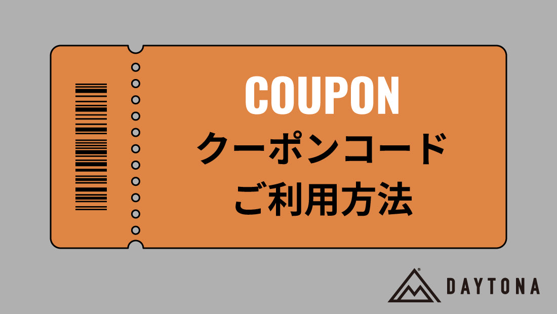 【お知らせ】クーポンコードのご利用法