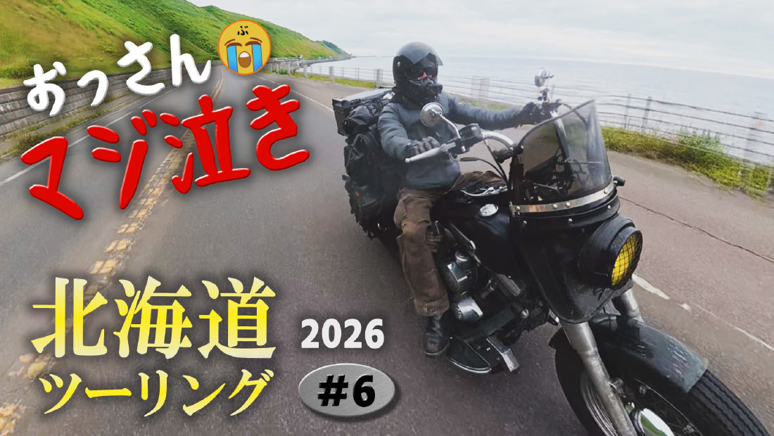 『ぶるもんBlue★Monkey』【北海道ツーリング2026】#6が公開されました！