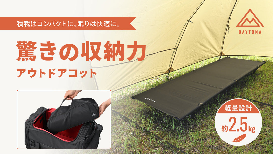 限られた積載に快適な睡眠を。ツーリングキャンプ専用設計コットが登場