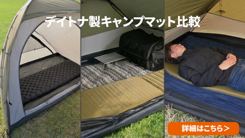 デイトナ製キャンピングマット 3製品比較