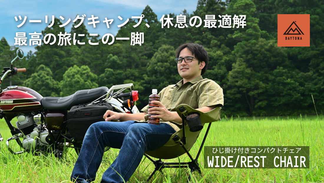 【特許出願中】バイクのプロ、デイトナの本気。もう積載も快適も我慢しない、至福のライダーズチェア
