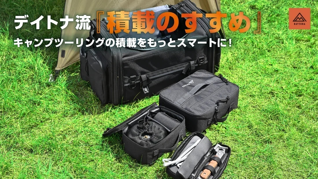 デイトナ流『積載のすすめ』。キャンプツーリングの積載をもっとスマートに！