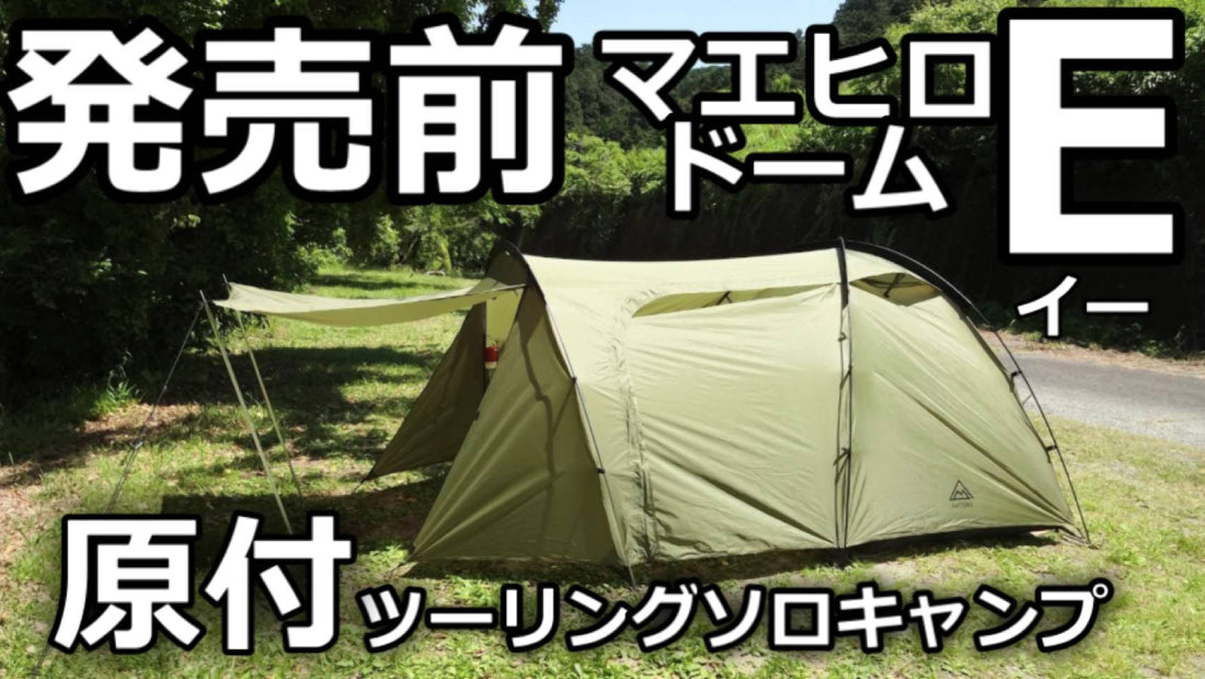尾上祐一郎【テントバカ】マエヒロドームEの先行レビュー動画”2本！”をアップして頂きました！