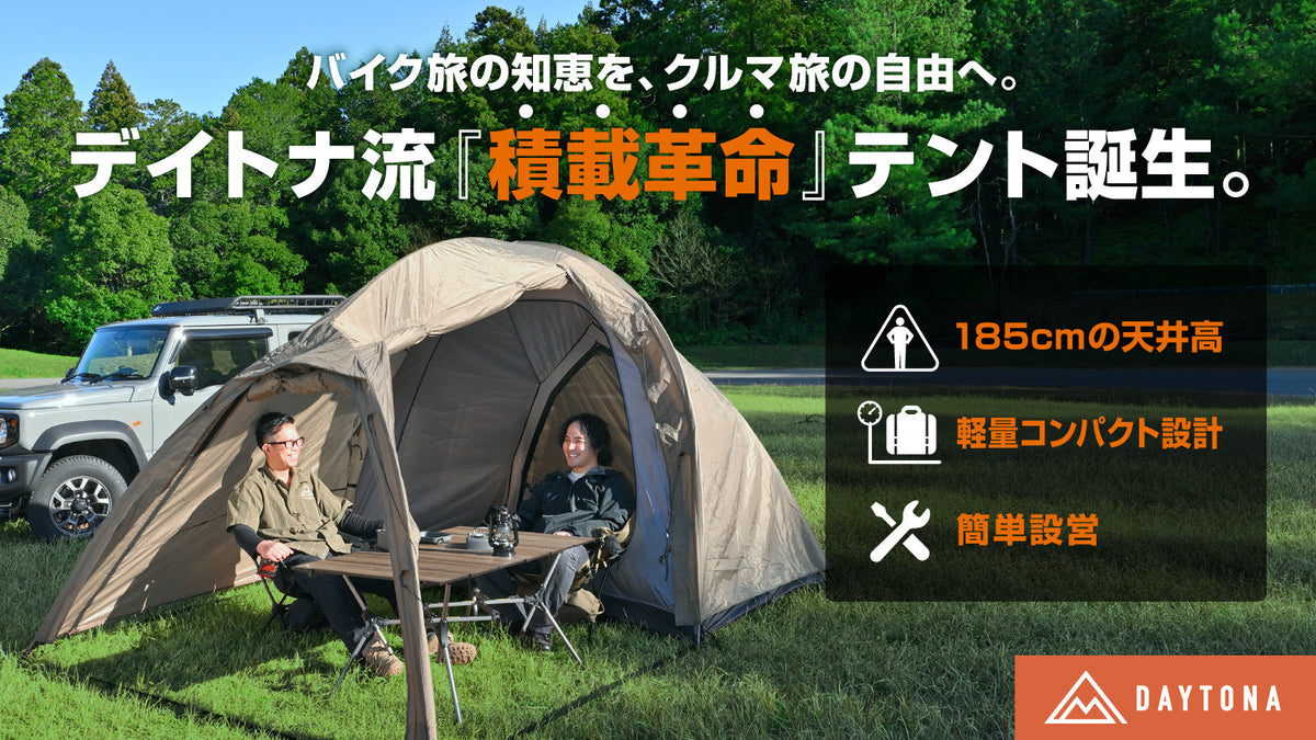 バイク旅の知恵を、クルマ旅の自由へ。「積載革命」テント