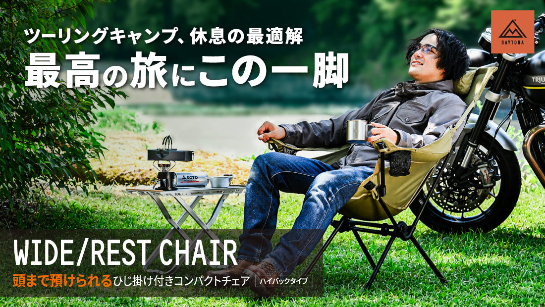 バイクに積める大人気アウトドアチェアに待望のハイバックモデルが登場！