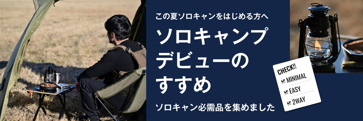 ソロキャンプデビューのすすめ