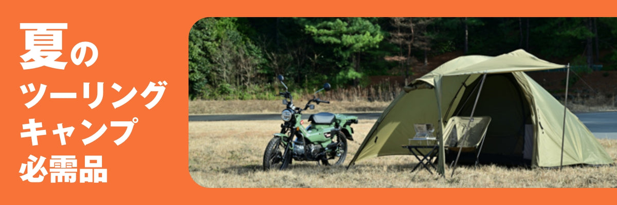 夏のツーリングキャンプの必需品｜DAYTONA OUTDOORS（デイトナ