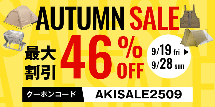 【最大割引46％OFF！】AUTUMN SALEは9/19(金)開始