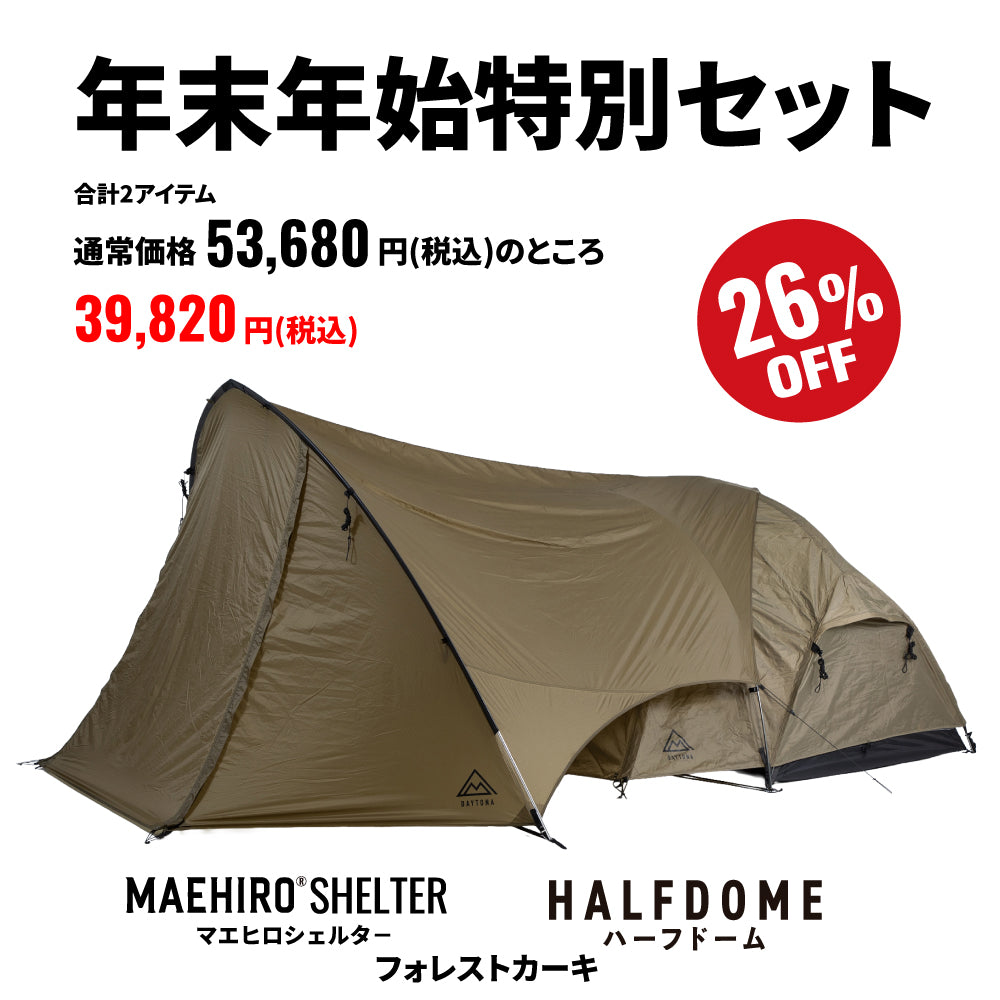 【年末年始特別セット】マエヒロシェルター&ハーフドームセット