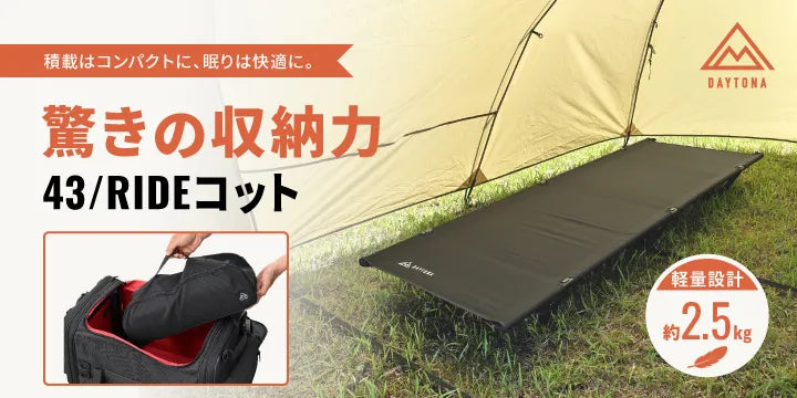 積載を圧迫しない。だけど寝心地も妥協しない。ツーリングキャンパーの理想を形にした「43/RIDE(フォースリーライド)コット」が登場！