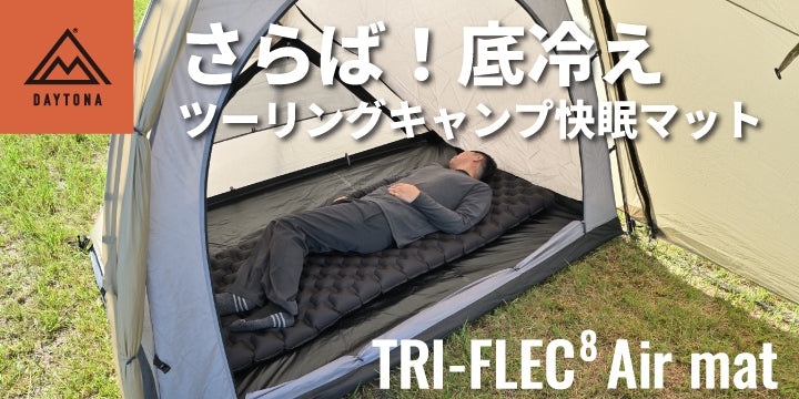 キャンプシーンの睡眠において寝袋だけで快適に眠れると思われがちですが、実際にはそれだけでは不十分です。特に秋から冬にかけての季節や標高の高い場所では、地面から伝わる冷気が身体に直接響き、シュラフ本来の保温性能を大きく損なってしまうことがあります。この「底冷え」対策において非常に重要となるのがスリーピングマットです。