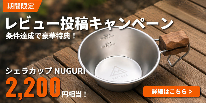 当店では、実際にご購入いただいたお客様のリアルなお声をとても大切にしています。「使ってみた感想」「こんなシーンで活躍した」といったレビューは、私たちスタッフの励みになるだけでなく、これから商品を選ばれるお客様の大きな参考にもなっています。日頃のご愛顧への感謝を込めて、レビュー投稿キャンペーンを実施いたします。過去にご購入いただいた商品も対象となりますので、ぜひこの機会にレビュー投稿をお願いいたします。