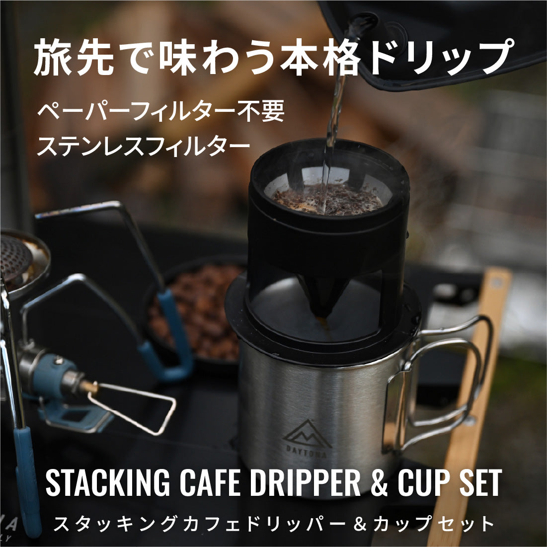 グレングラント カスク& デイトリッパー<セット> おっち ! スタッキングカフェドリッパー＆カップセット｜調理器具・テーブル