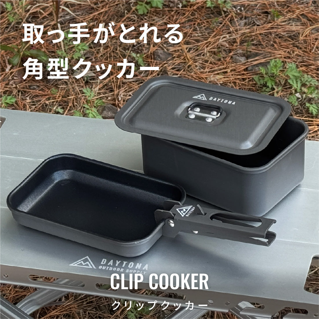 クリップクッカー｜調理器具・テーブルウェア｜DAYTONA OUTDOORS