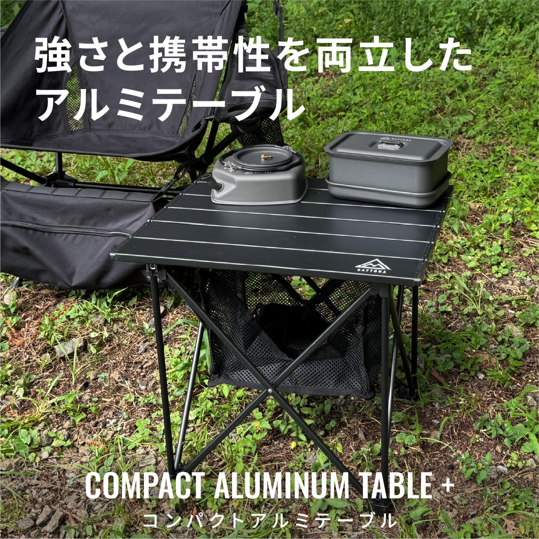 コンパクトアルミテーブル＋｜テーブル・チェア｜DAYTONA OUTDOORS