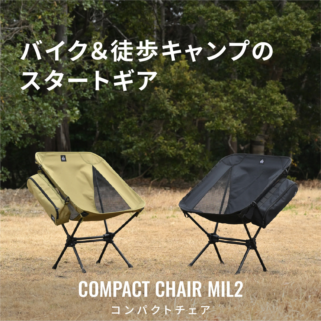 コンパクトチェアMIL2｜テーブル・チェア｜DAYTONA OUTDOORS（デイトナ