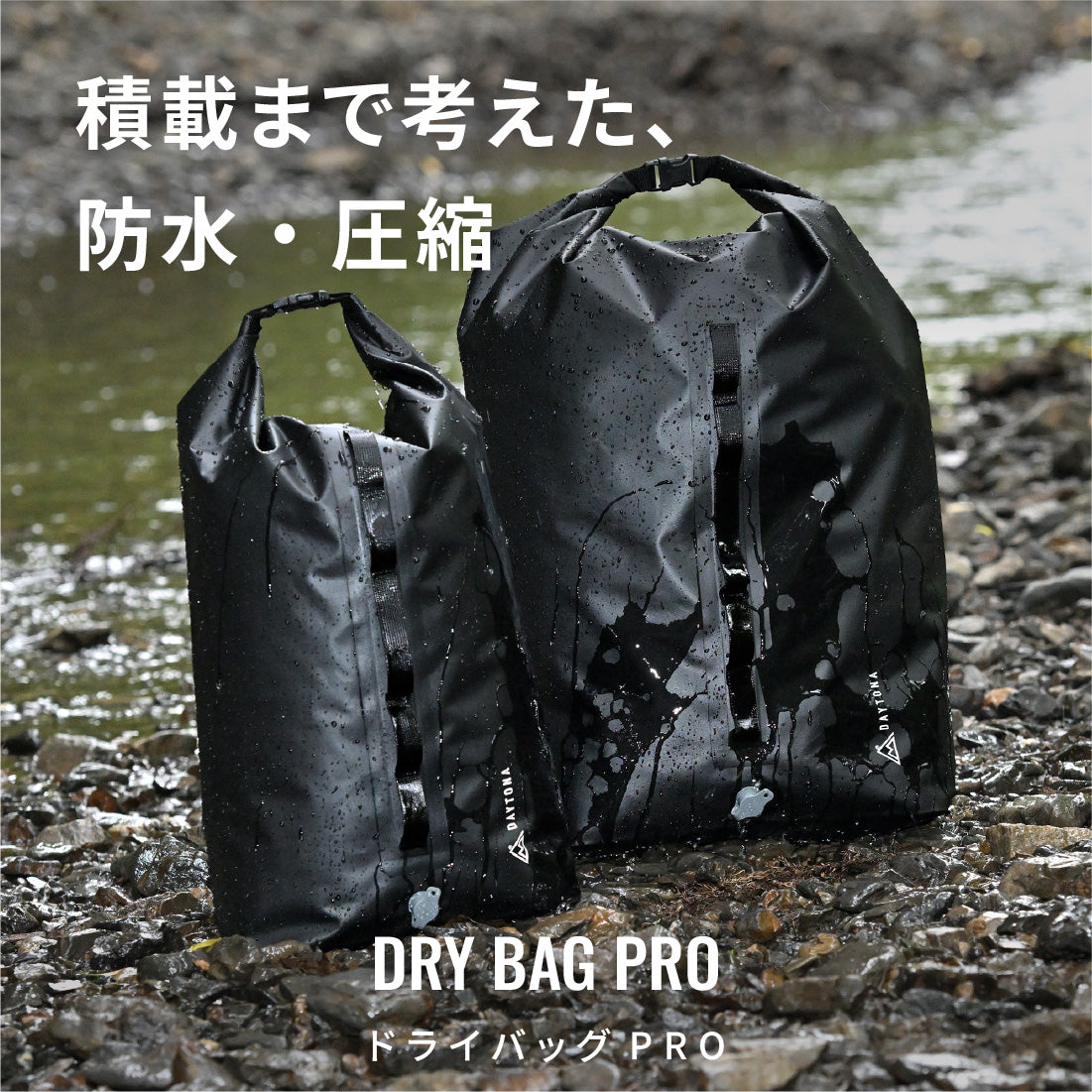 濡れたテントも丸ごと収納！コンプレッションドライバッグ PRO ｜防水
