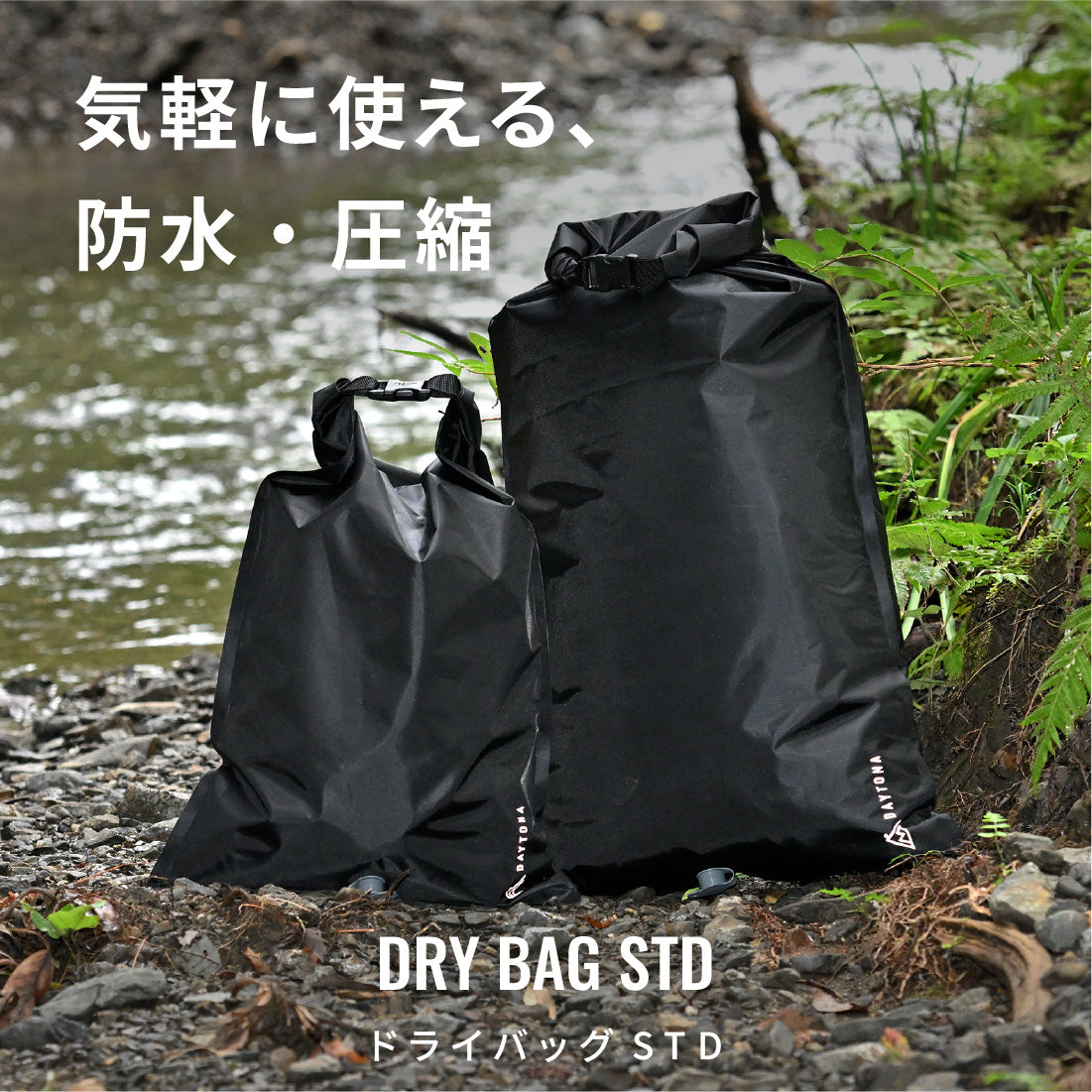 コンプレッションドライバッグ STD｜収納｜DAYTONA OUTDOORS（デイトナ