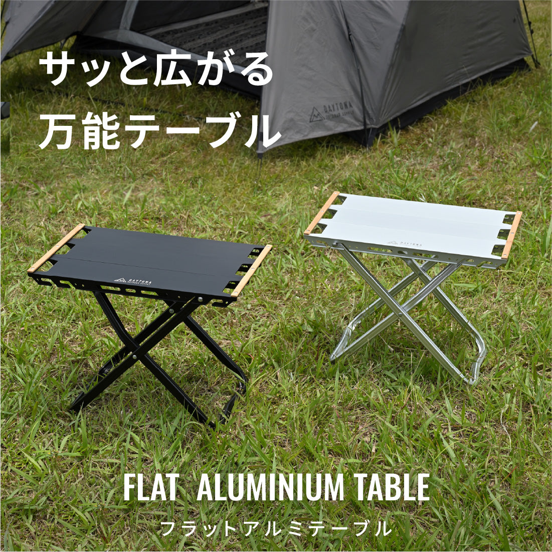 デイトナ Daytona フラットアルミテーブル黒＆収納袋 フラットアルミテーブル｜テーブル・チェア｜DAYTONA OUTDOORS
