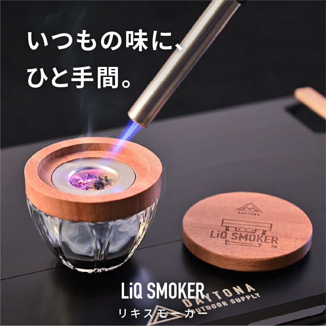 1500Wスモーカー、５リットルリキッド付 LiQ SMOKER(リキスモーカー)｜DAYTONA OUTDOORS（デイトナアウトドア