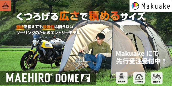 マエヒロドームにエントリーモデルが登場！近日中にMakuakeにて先行受注を開始します。