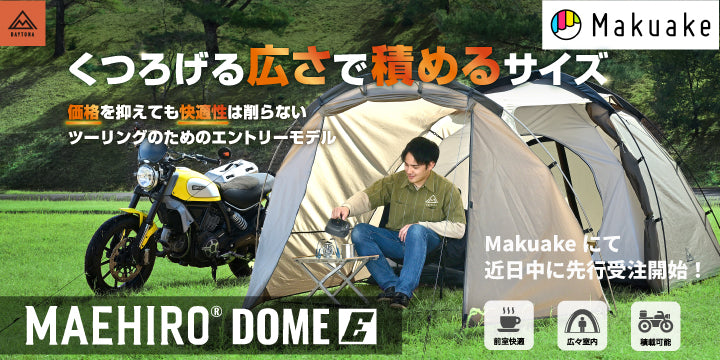 マエヒロドームにエントリーモデルが登場！近日中にMakuakeにて先行受注を開始します。