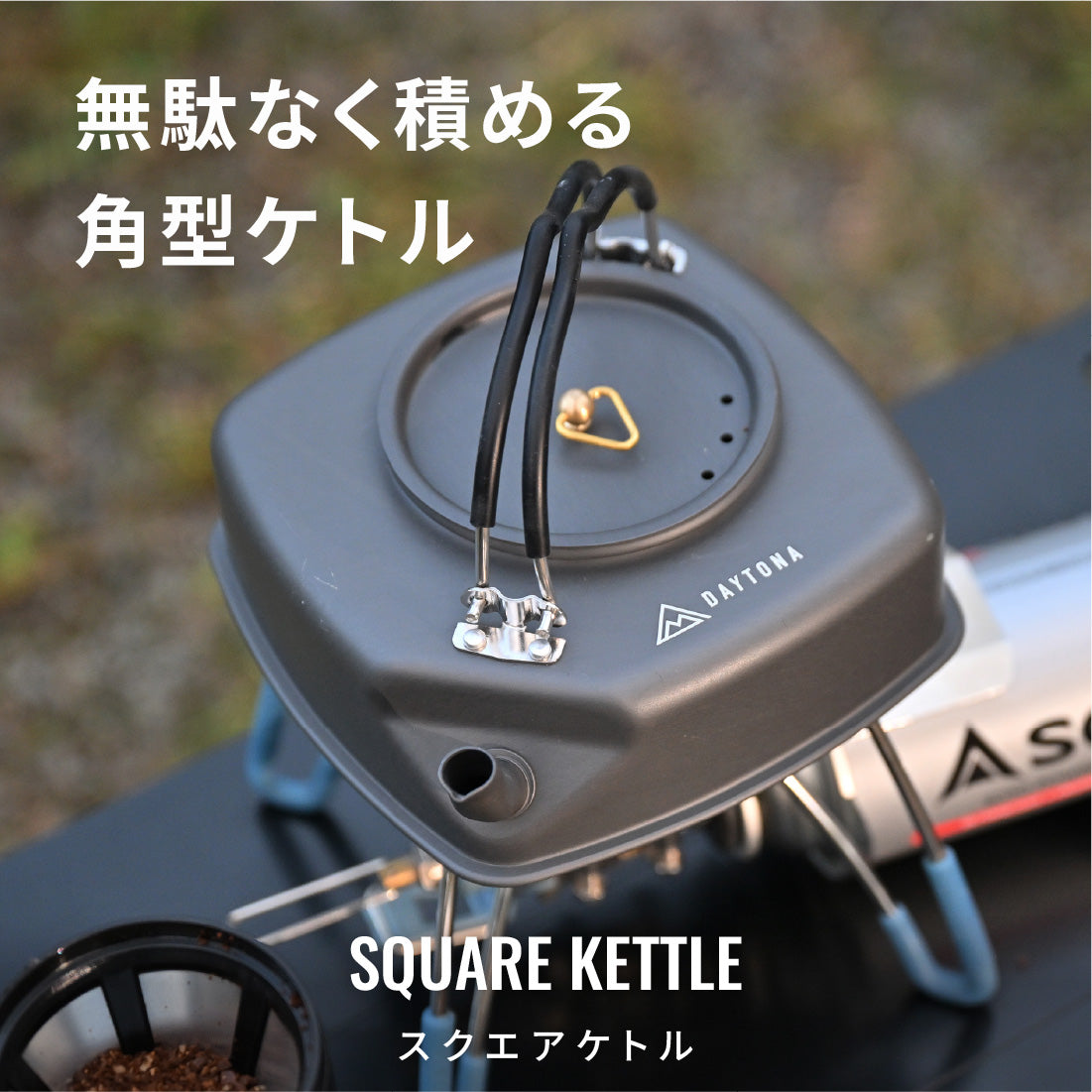 スクエアケトル｜調理器具・テーブルウェア｜DAYTONA OUTDOORS