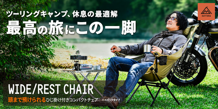 『極上のくつろぎチェア』キャンプもツーリングも快適に！人気のWIDE/RESTチェアにハイバックモデル登場！