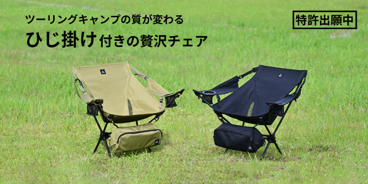 アウトドアチェアを選ぶとき、軽さを重視すると、どうしても肘掛けが無いタイプに。でも実際は、腕を置けないことで長時間座ると肩がこる、姿勢が安定しない、立ち上がりにくいなどなど....そんな不満、感じたことありませんか？　キャンパーたちの不満を解消するために肘掛け付きなのに軽量なアウトドアチェア作りました！